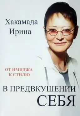В предвкушении себя. От имиджа к стилю