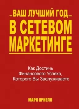 Ваш лучший год в сетевом маркетинге