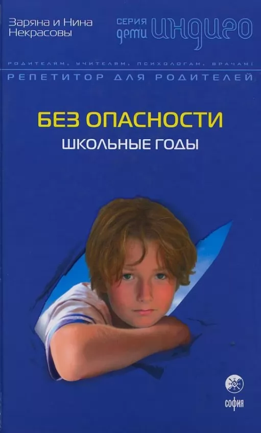 Без небезпеки: Шкільні роки