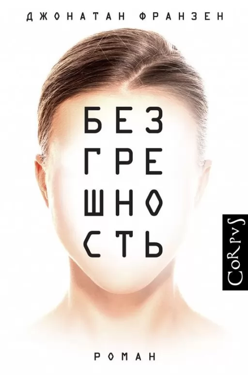 Безгрішність