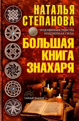 Велика книга знахаря Велика книга знахаря