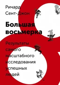 Большая восьмерка. Результаты самого масштабного исследования успешных людей Большая восьмерка. Результаты самого масштабного исследования успешных людей