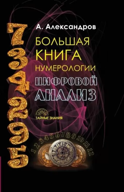 Большая книга нумерологии.Цифровой анализ