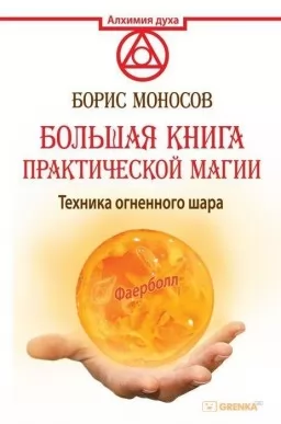 Большая книга практической магии. Техника огненного шара
