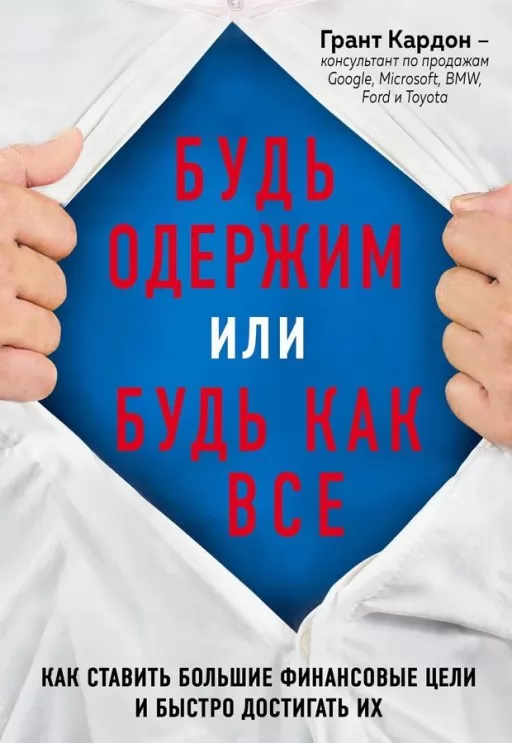 Будь одержимий або будь як усі. Як ставити великі фінансові цілі та швидко досягати їх