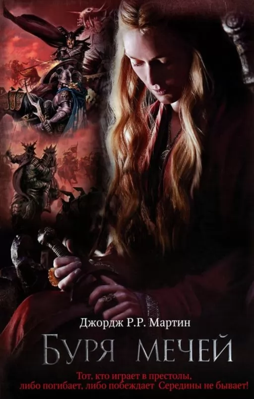 Буря мечей. Игра Престолов. Книга 3