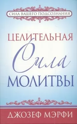 Целительная сила молитвы Целительная сила молитвы
