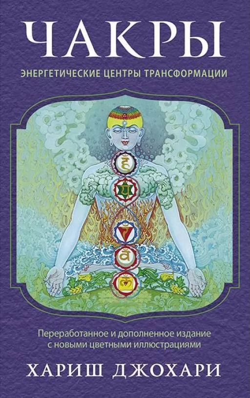Чакры: энергетические центры трансформации