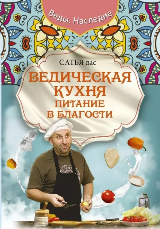 Ведична кухня. Харчування в благості