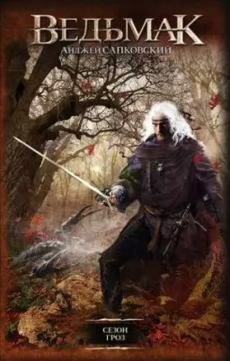 Ведьмак. Сезон гроз