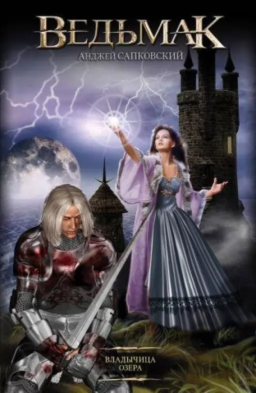 Відьмак. Володарка озера. Книга 7