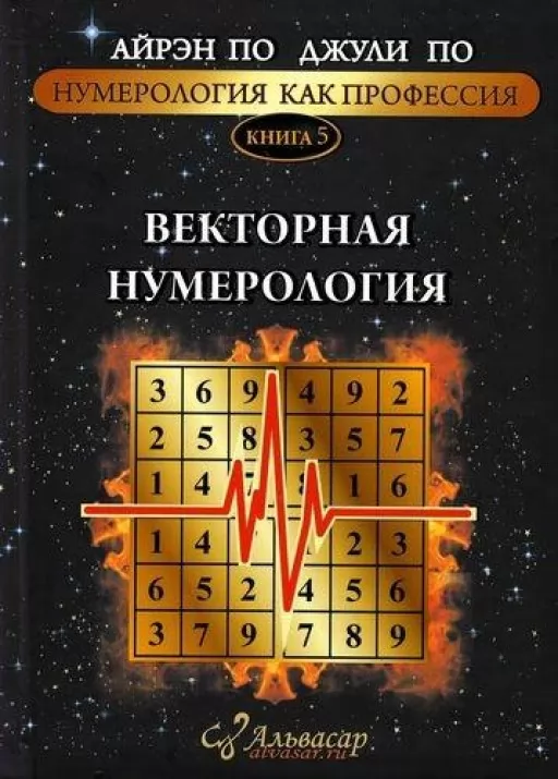 Векторна нумерологія. Книга 5