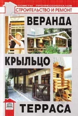 Веранда, ганок, тераса