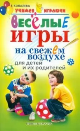 Веселі ігри на свіжому повітрі для дітей і батьків