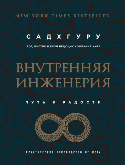 Внутрішня інженерія. Шлях до радості