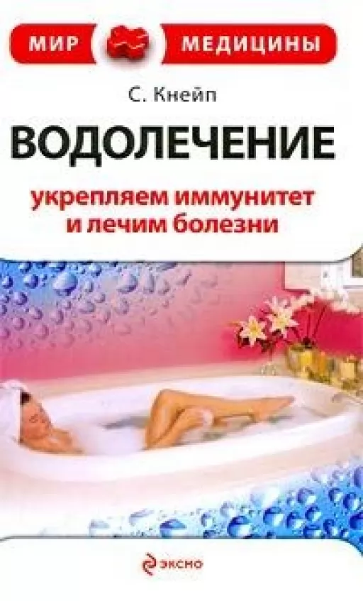 Водолікування зміцнюємо імунітет і лікуємо хвороби