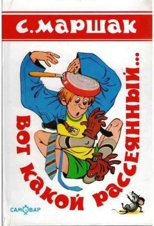 Вот какой рассеянный