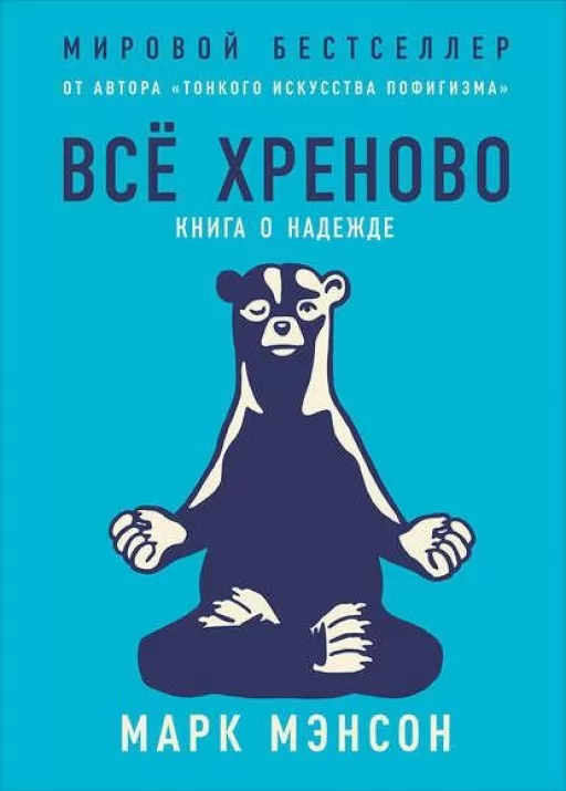 Усе хреново. Книга про надію
