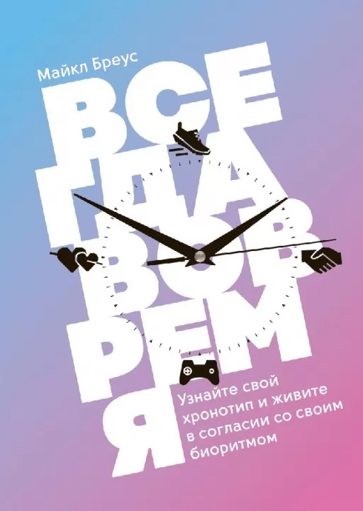 Завжди вчасно. Дізнайтеся свій хронотип і живіть у згоді зі своїм біоритмом