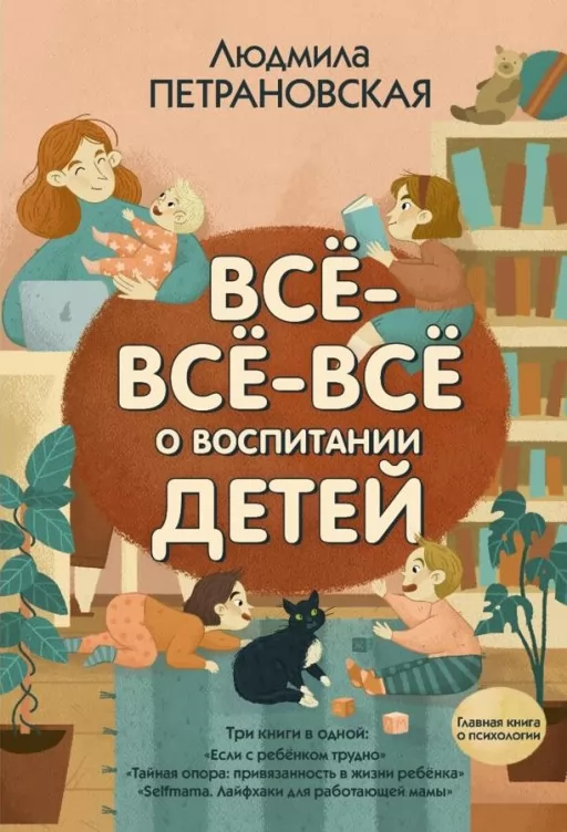Всё-всё-всё о воспитании детей