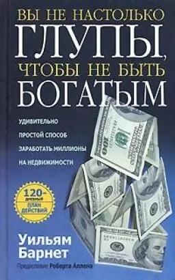 Вы не настолько глупы, чтобы не быть богатым