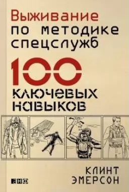 Виживання за методикою спецслужб.100 ключових навичок Виживання за методикою спецслужб.100 ключових навичок