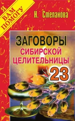 Змови сибірської цілительки. Випуск 23