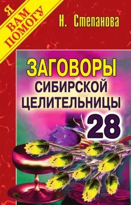 Змови сибірської цілительки. Випуск 28