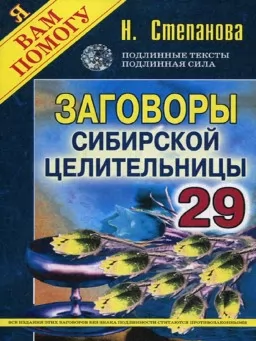 Змови сибірської цілительки. Випуск 29