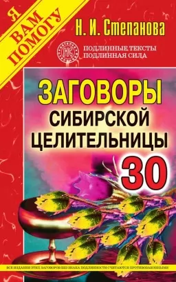 Змови сибірської цілительки. Випуск 30