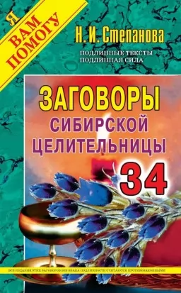 Змови сибірської цілительки. Випуск 34