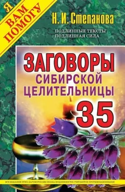 Змови сибірської цілительки. Випуск 35