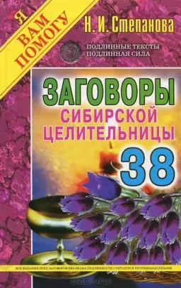 Змови сибірської цілительки. Випуск 38