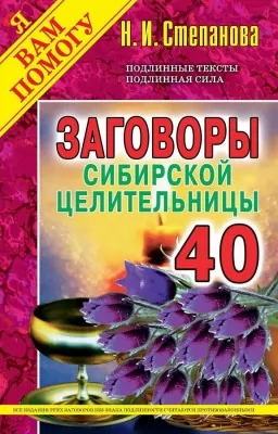 Змови сибірської цілительки. Випуск 40