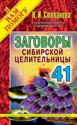 Змови сибірської цілительки. Випуск 41