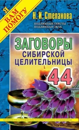 Змови сибірської цілительки. Випуск 44
