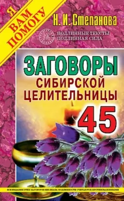Змови сибірської цілительки. Випуск 45
