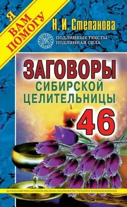 Змови сибірської цілительки. Випуск 46