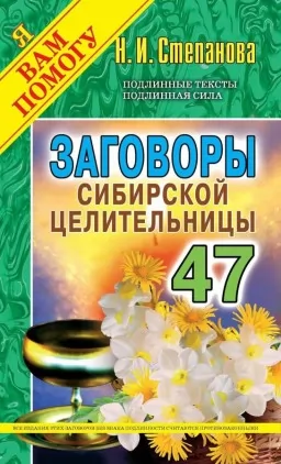 Змови сибірської цілительки. Випуск 47