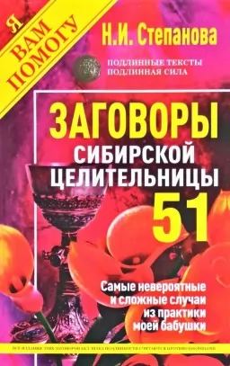 Змови сибірської цілительки. Випуск 51