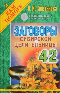 Змови сибірської цілительки. Випуск 42