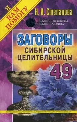 Змови сибірської цілительки. Випуск 49