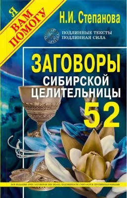 Змови сибірської цілительки. Випуск 52