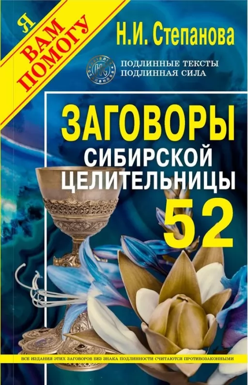 Заговоры сибирской целительницы. Выпуск 52