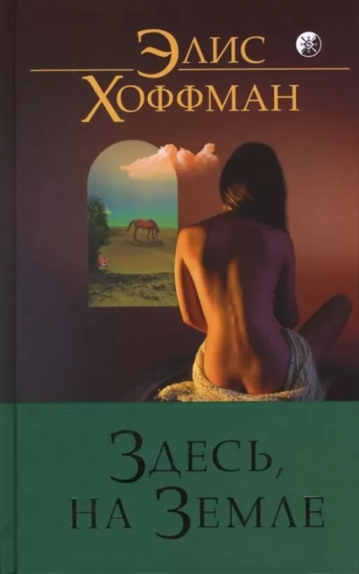 Здесь, на Земле