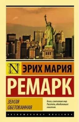 Земля обітована