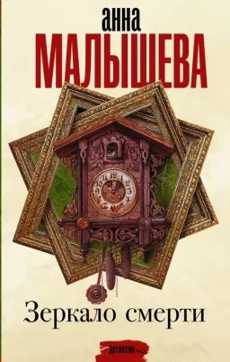 Зеркало смерти Зеркало смерти