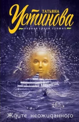 Чекайте несподіваного