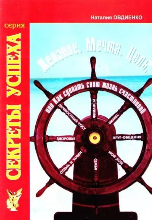 Бажання. Мрія. Мета або Як зробити своє життя щасливим