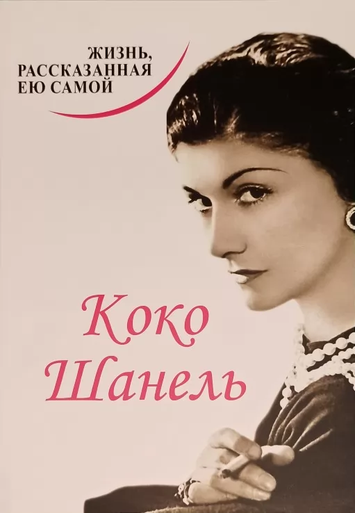 Жизнь, рассказанная ею самой